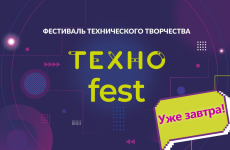 Уже завтра, 12 августа, с 11:00 до 15:00 на главной улице в Арт-резиденции «Дом Книги» состоится фестиваль технического творчества «Техноfest 2026»