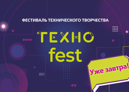 Уже завтра, 12 августа, с 11:00 до 15:00 на главной улице в Арт-резиденции «Дом Книги» состоится фестиваль технического творчества «Техноfest 2026»