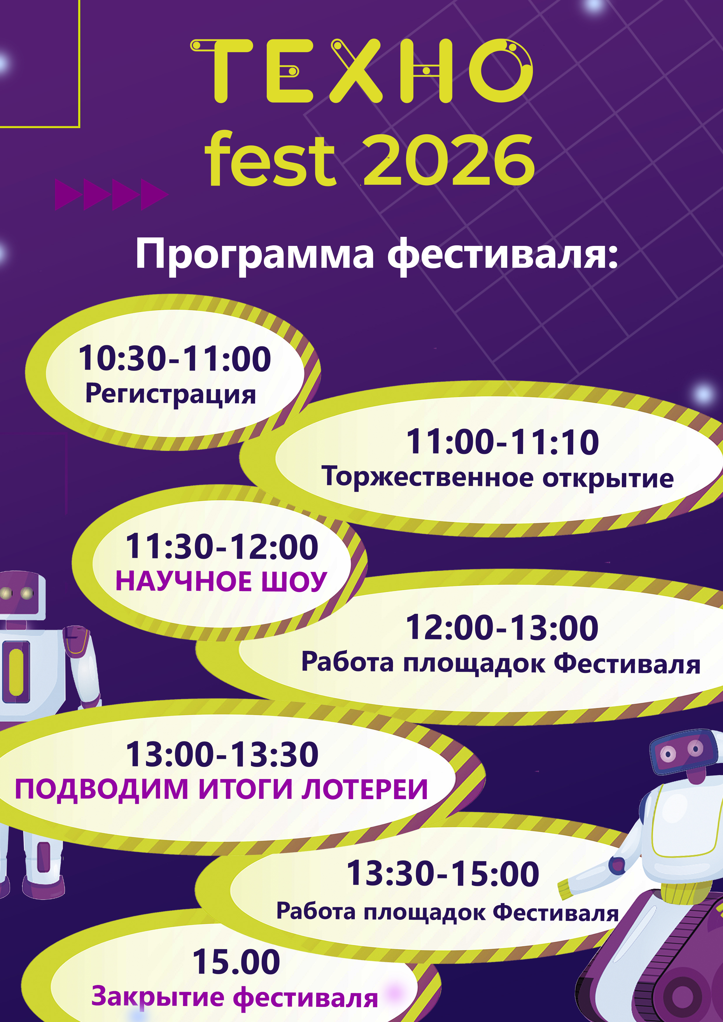 Технофест тайминг