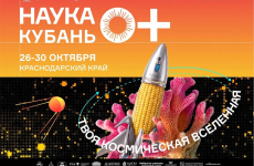 🚀 Стартовала регистрация на фестиваль «Наука 0+ Кубань»!