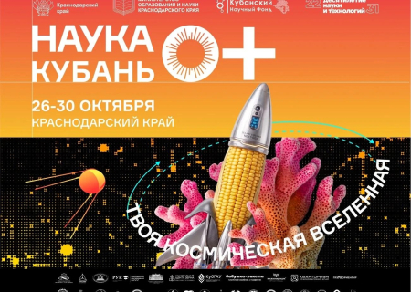 🚀 Стартовала регистрация на фестиваль «Наука 0+ Кубань»!