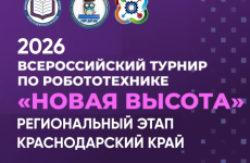 🤖 Краснодар собирает юных инженеров: стартовал набор на турнир по робототехнике «Новая высота 2026»!