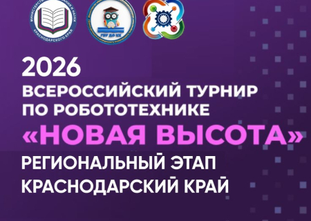 🤖 Краснодар собирает юных инженеров: стартовал набор на турнир по робототехнике «Новая высота 2026»!