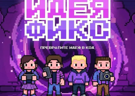 🔥Регистрацию продлили до 20 сентября на Всероссийский хакатон «Идея фикс» от Сферума!